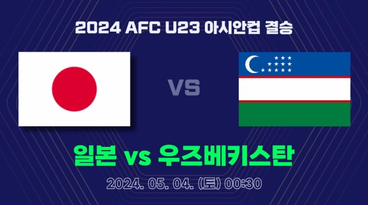 일본 우즈베키스탄 축구 중계 방송 2024년 5월 4일 경기 일정 U23 아시안컵 결승전